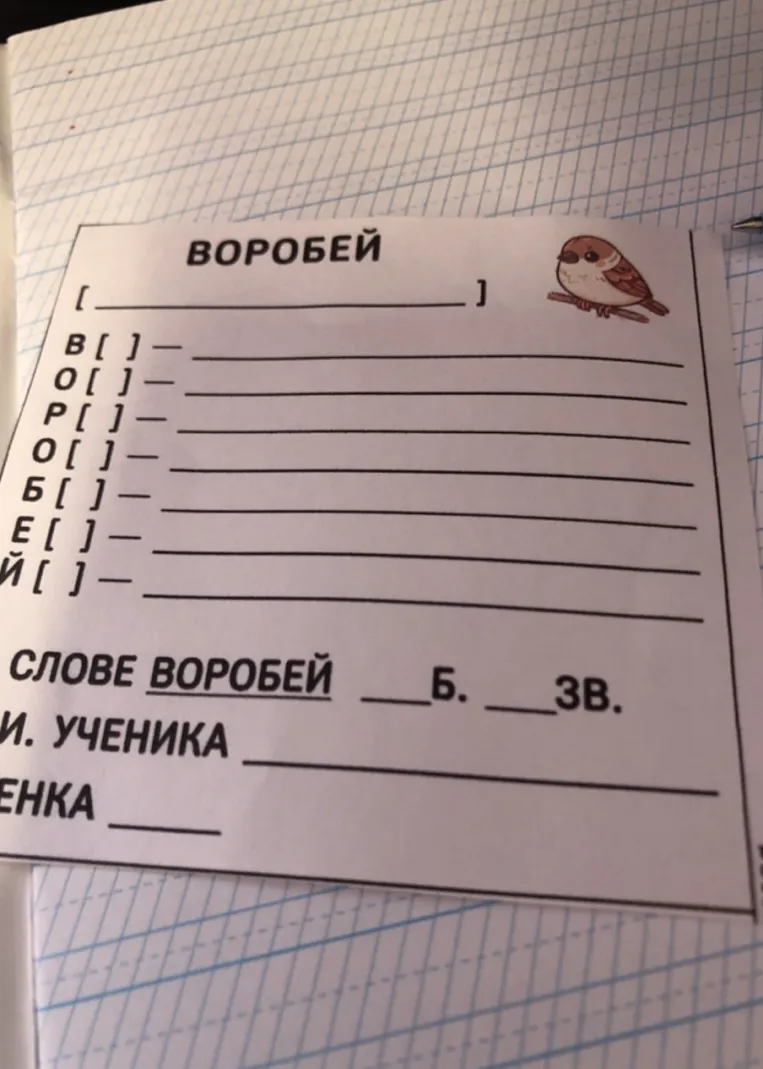 Выполните фонетический разбор слова ВОРОБЕЙ.