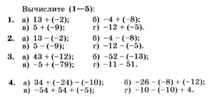 Вычислите (1—5): 1. а) 13 + (-2); б) -4 + (-8); в) 5 + (-9); г) -12 + (-5).