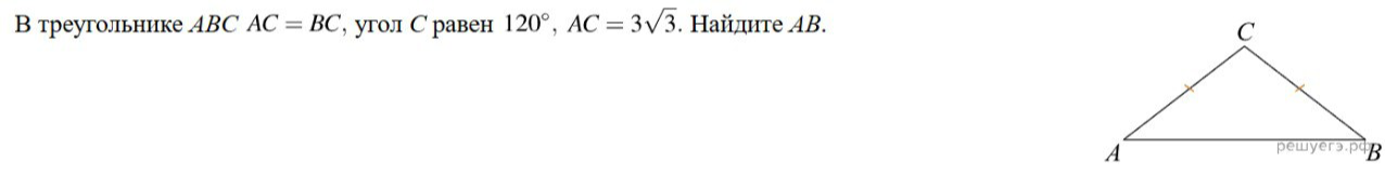 В треугольнике ABC AC = BC, угол C равен 120°, AC = 3√3. Найдите AB.