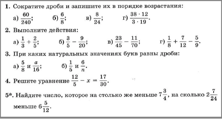 1. Сократите дроби и запишите их в порядке возрастания: а) 60/240; б) 6/8; в) 8/24; г) (38*12)/(3*19).