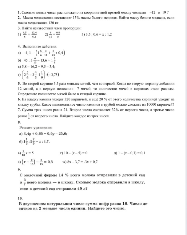 1. Сколько целых чисел расположено на координатной прямой между числами -12 и 19? 2. Масса медвежонка составляет 15% массы белого медведя. Найти массу белого медведя, если масса медвежонка 120 кг.