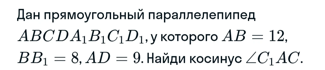 Дан прямоугольный параллелепипед $ABCDA_1B_1C_1D_1$, у которого $AB=12$, $BB_1=8$, $AD=9$. Найди косинус $∠ C_1AC$.