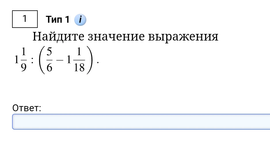 Найдите значение выражения 1 1/9 : (5/6 - 1 1/18).