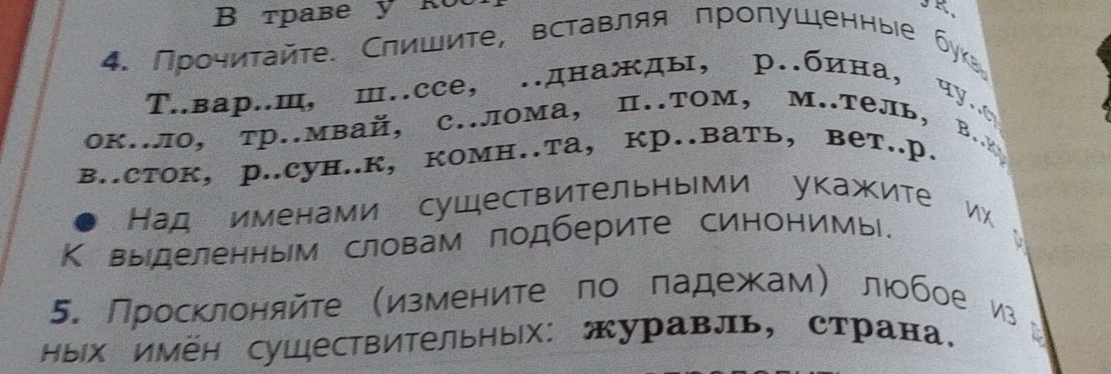 Прочитайте. Спишите, вставляя пропущенные буквы. Над именами существительными укажите их род. К выделенным словам подберите синонимы. Просклоняйте любое из данных имен существительных: журавль, страна.