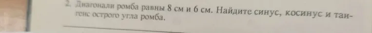Диагонали ромба равны 8 см и 6 см. Найдите синус, косинус и тангенс острого угла ромба.