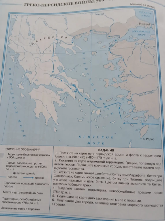 Выполните задания по контурной карте 'Греко-персидские войны': укажите пути войск, места битв, территории и центры морского могущества.