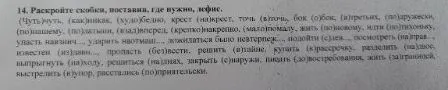 14. Раскройте скобки, поставив, где нужно, дефис. (Чуть)чуть, (как)никак, (худо)бедно...