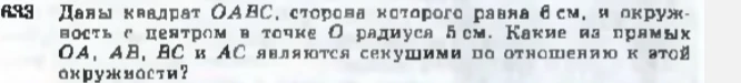 Даны квадрат OABC, сторона которого равна 6 см, и окружность с центром в точке O радиуса 5 см. Какие из прямых OA, AB, BC и AC являются секущими по отношению к этой окружности?