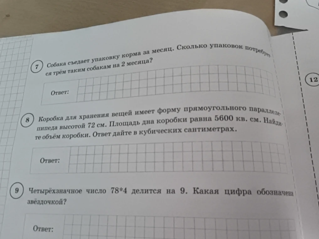 7. Собака съедает упаковку корма за месяц. Сколько упаковок потребуется трём таким собакам на 2 месяца?