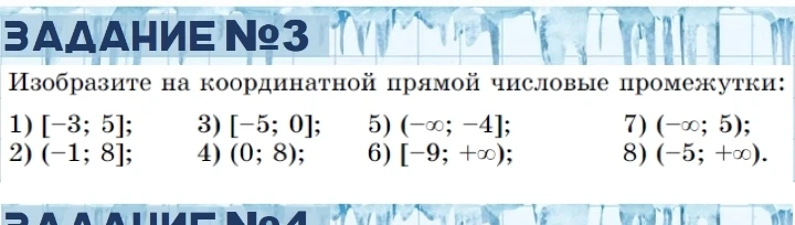 Изобразите на координатной прямой числовые промежутки: 1) [-3; 5]; 2) (-1; 8); 3) [-5; 0]; 4) (0; 8); 5) (-∞; -4]; 6) [-9; +∞); 7) (-∞; 5); 8) (-5; +∞).