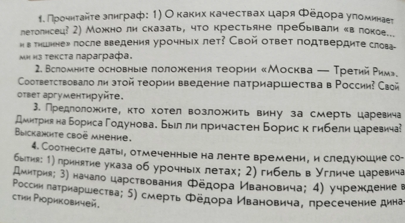 1. Прочитайте эпиграф: 1) О каких качествах царя Фёдора упоминает летописец? 2) Можно ли сказать, что крестьяне пребывали «в покое... и в тишине» после введения урочных лет?