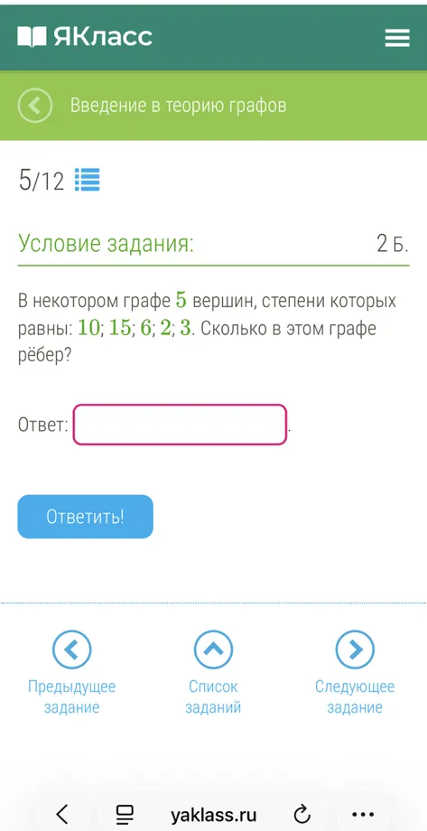 В некотором графе 5 вершин, степени которых равны: 10; 15; 6; 2; 3. Сколько в этом графе рёбер?