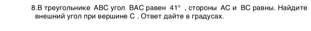 В треугольнике ABC угол BAC равен 41°, стороны AC и BC равны. Найдите внешний угол при вершине C. Ответ дайте в градусах.
