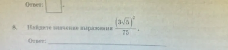 Найдите значение выражения (3√5)² / 75