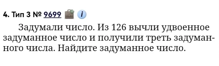 Задумали число. Из 126 вычли удвоенное задуманное число и получили треть задуманного числа. Найдите задуманное число.