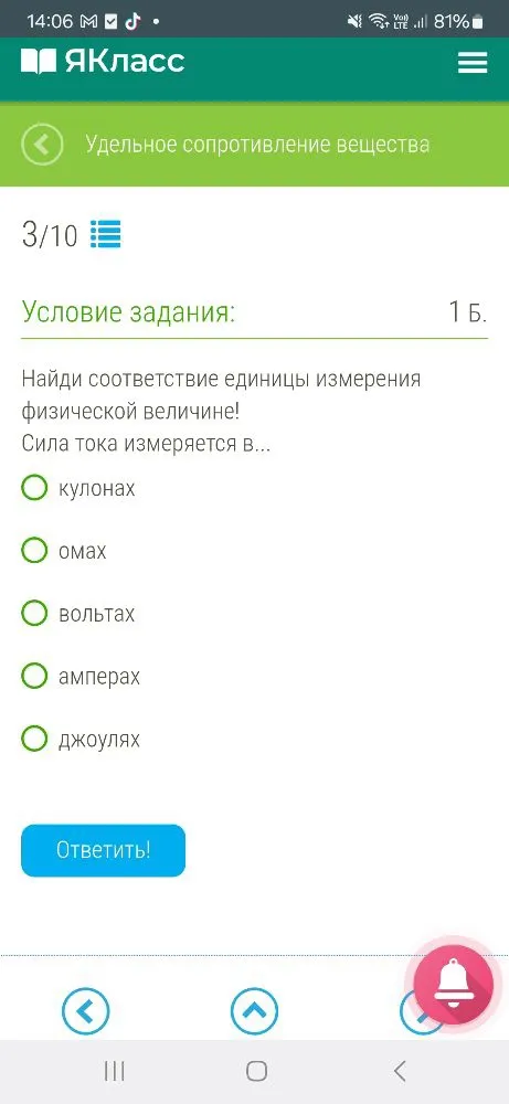 Найди соответствие единицы измерения физической величине! Сила тока измеряется в...