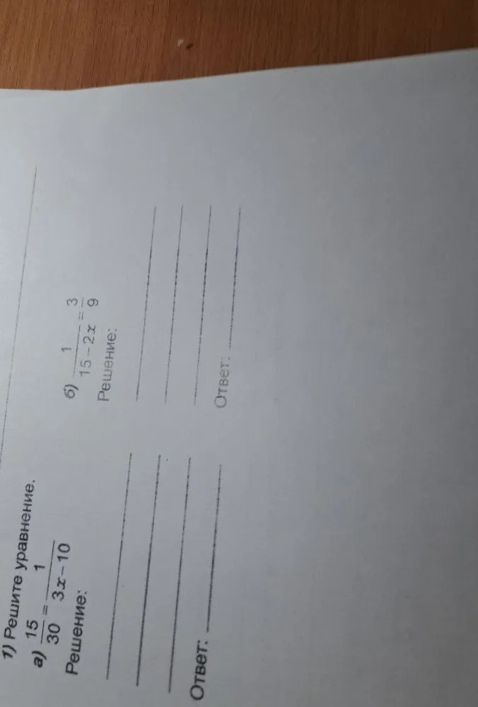 1) Решите уравнение. а) 15/30 = 1/(3x - 10) б) 1/(15 - 2x) = 3/9
