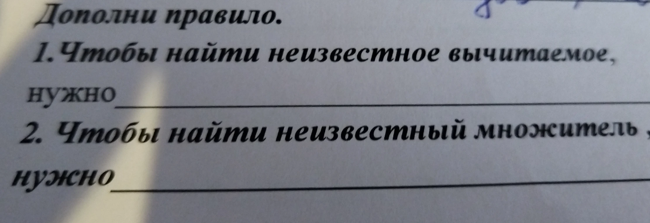 Дополни правило. 1. Чтобы найти неизвестное вычитаемое, нужно... 2. Чтобы найти неизвестный множитель, нужно...