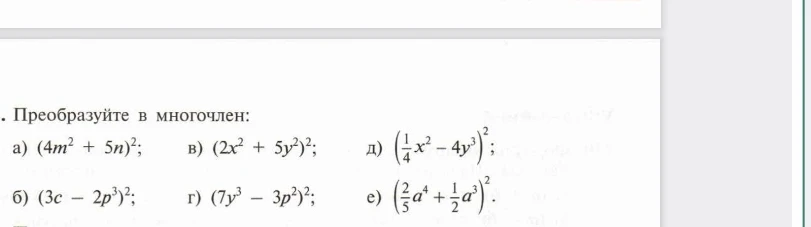 Преобразуйте в многочлен: а) (4m² + 5n)²; б) (3c - 2p³)²; в) (2x² + 5y²)²; г) (7y³ - 3p²)²; д) (1/4x² - 4y³)²; е) (2/5a⁴ + 1/2a³)².