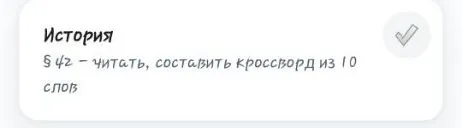 Составить кроссворд из 10 слов по §42 по истории 5 класса.