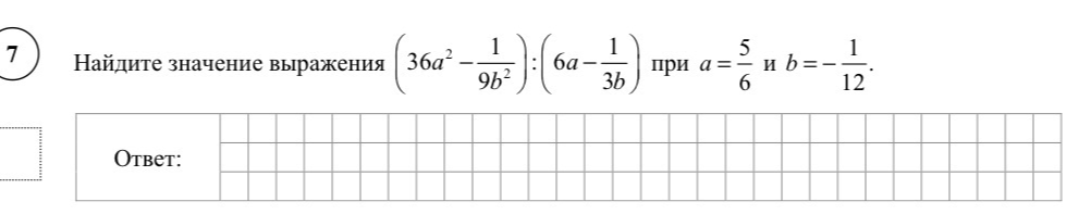 Найдите значение выражения (36a² - 1/(9b²)) : (6a - 1/(3b)) при a = 5/6 и b = -1/12.