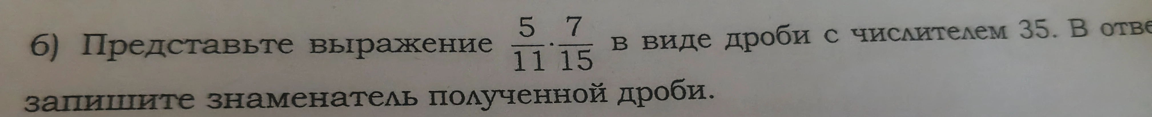 Представьте выражение 5/11 * 7/15 в виде дроби с числителем 35. В ответе запишите знаменатель полученной дроби.