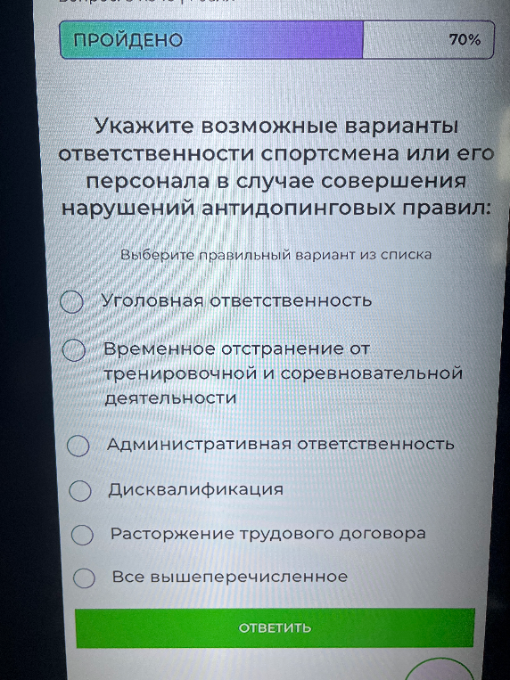 Укажите возможные варианты ответственности спортсмена или его персонала в случае совершения нарушений антидопинговых правил