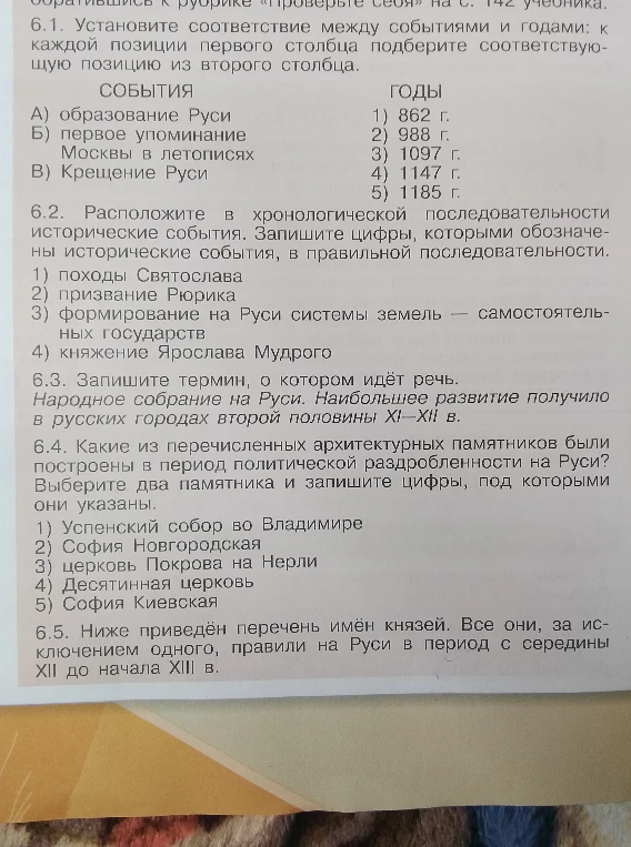 6.1. Установите соответствие между событиями и годами; 6.2. Расположите в хронологической последовательности исторические события; 6.3. Запишите термин, о котором идёт речь. Народное собрание на Руси; 6.4. Какие из перечисленных архитектурных памятников были построены в период политической раздробленности на Руси?