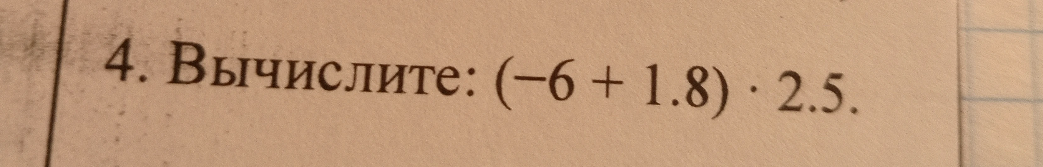 Вычислите: (-6 + 1.8) * 2.5.