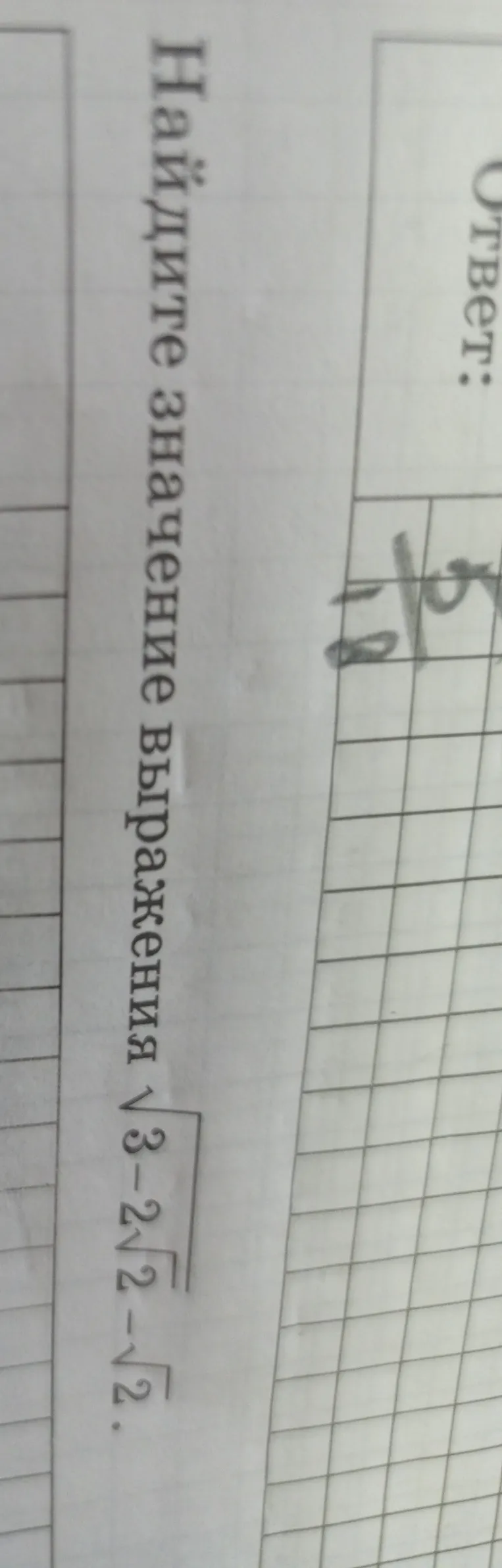 Найдите значение выражения $\sqrt{3-2\sqrt{2}}-\sqrt{2}$