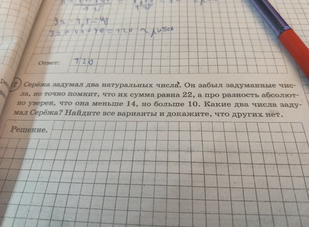 Серёжа задумал два натуральных числа. Он забыл задуманные числа, но точно помнит, что их сумма равна 22, а про разность абсолютно уверен, что она меньше 14, но больше 10. Какие два числа задумал Серёжа? Найдите все варианты и докажите, что других нет.