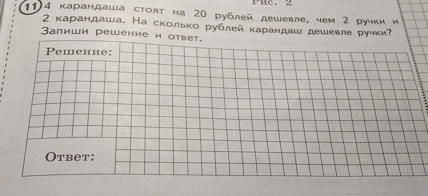 4 карандаша стоят на 20 рублей дешевле, чем 2 ручки и 2 карандаша. На сколько рублей карандаш дешевле ручки?