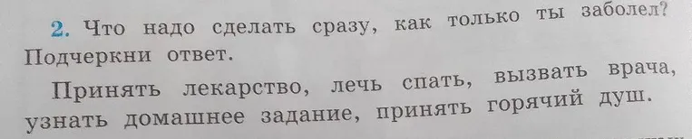 Что надо сделать сразу, как только ты заболел? Подчеркни ответ.