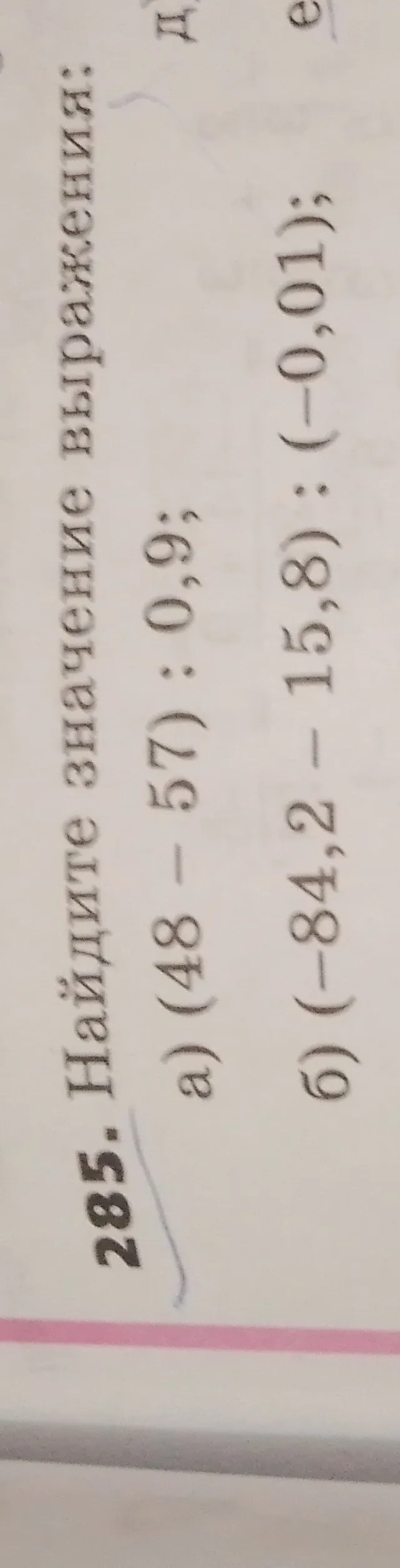 285. Найдите значение выражения: а) (48 - 57) : 0,9; б) (-84,2 - 15,8) : (-0,01);
