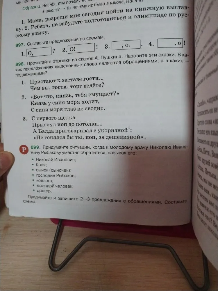 Составьте предложения по схемам. Прочитайте отрывки из сказок А. Пушкина. Назовите эти сказки. В каких предложениях выделенные слова являются обращениями, а в каких — подлежащими? Придумайте ситуации, когда к молодому врачу Николаю Ивановичу Рыбакову уместно обратиться, называя его...