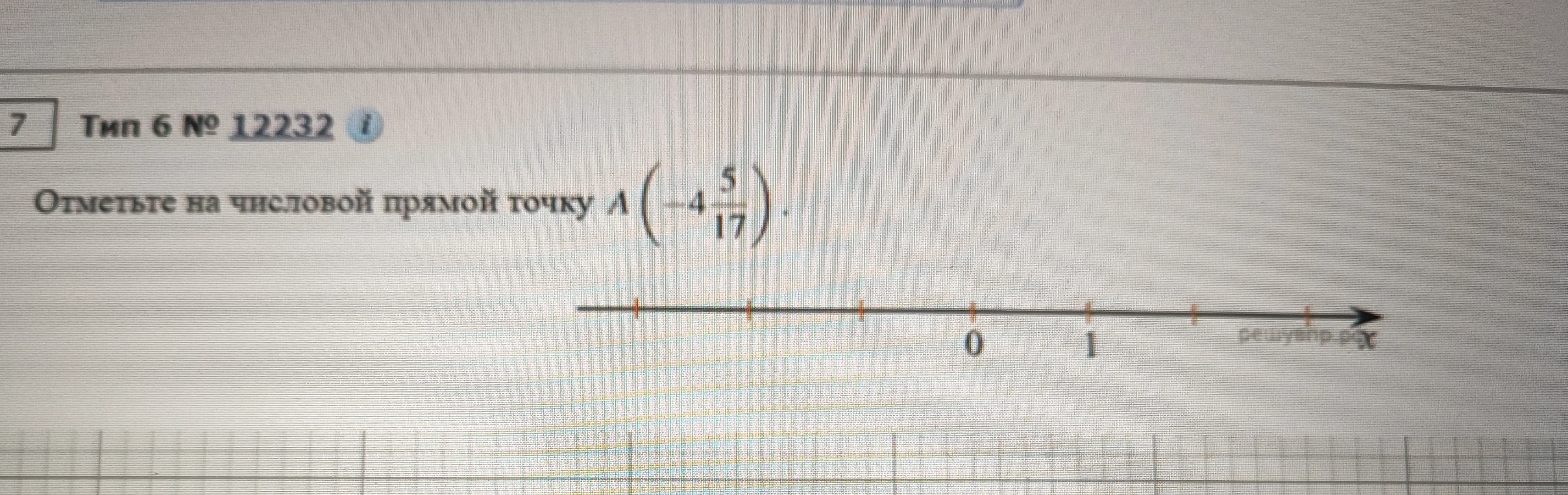 Отметьте на числовой прямой точку A(-4 5/17).