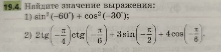 Найдите значение выражения: 1) sin²(-60°) + cos²(-30°); 2) 2tg(-π/4)ctg(-π/6) + 3sin(-π/2) + 4cos(-π/6)