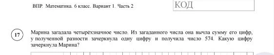 Марина загадала четырёхзначное число. Из загаданного числа она вычла сумму его цифр, у полученной разности зачеркнула одну цифру и получила число 574. Какую цифру зачеркнула Марина?