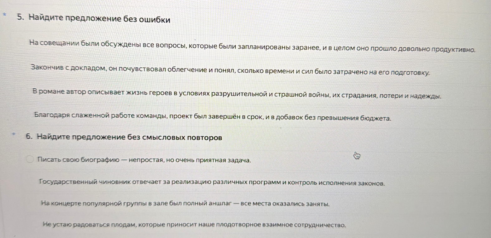 5. Найдите предложение без ошибки. 6. Найдите предложение без смысловых повторов.