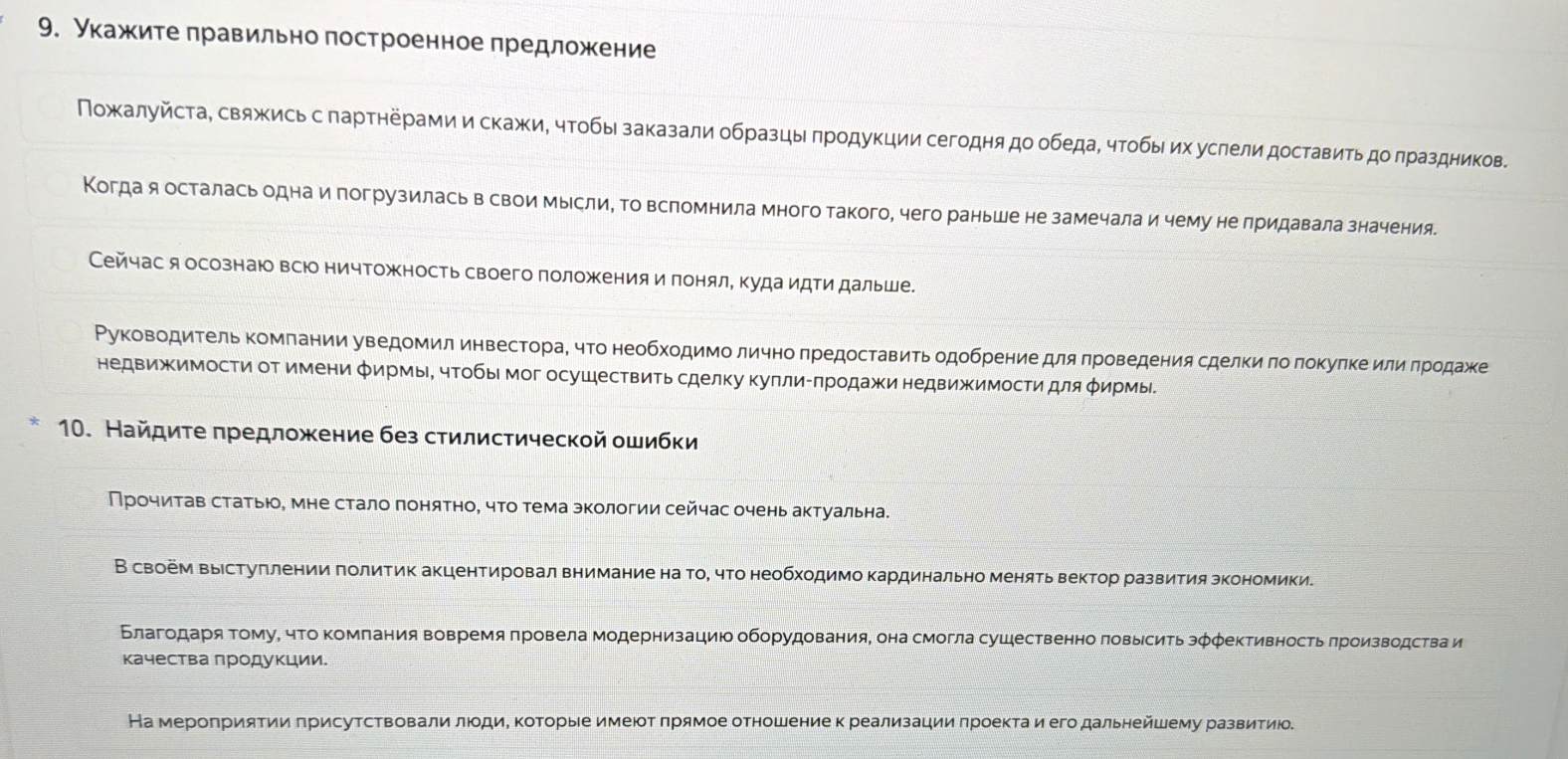 9. Укажите правильно построенное предложение. 10. Найдите предложение без стилистической ошибки