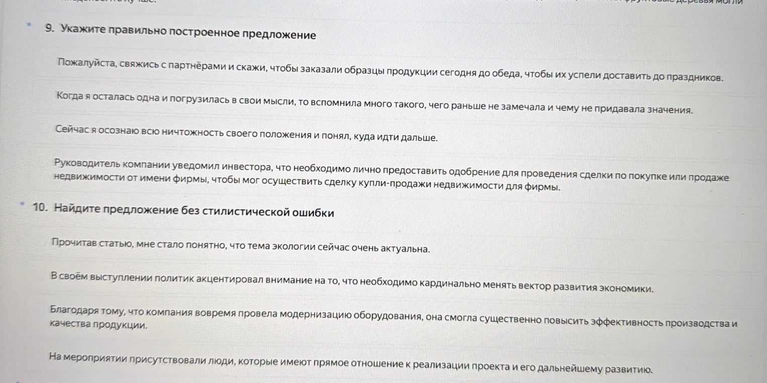 9. Укажите правильно построенное предложение. 10. Найдите предложение без стилистической ошибки.