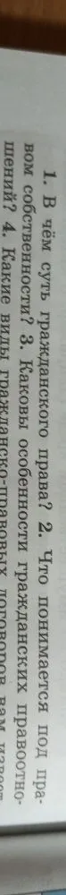 Ответьте на вопросы по гражданскому праву: 1. В чём суть гражданского права? 2. Что понимается под правом собственности? 3. Каковы особенности гражданских правоотношений? 4. Какие виды гражданско-правовых договоров вам известны?