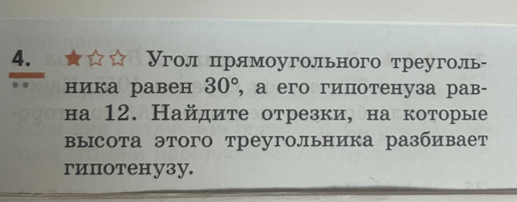 Угол прямоугольного треугольника равен 30°, а его гипотенуза равна 12. Найдите отрезки, на которые высота этого треугольника разбивает гипотенузу.