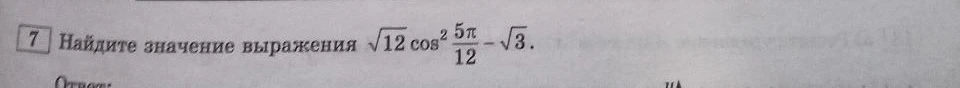 Найдите значение выражения √12 cos²(5π/12) - √3