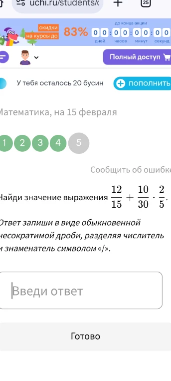 Найди значение выражения 12/15 + 10/30 * 2/5