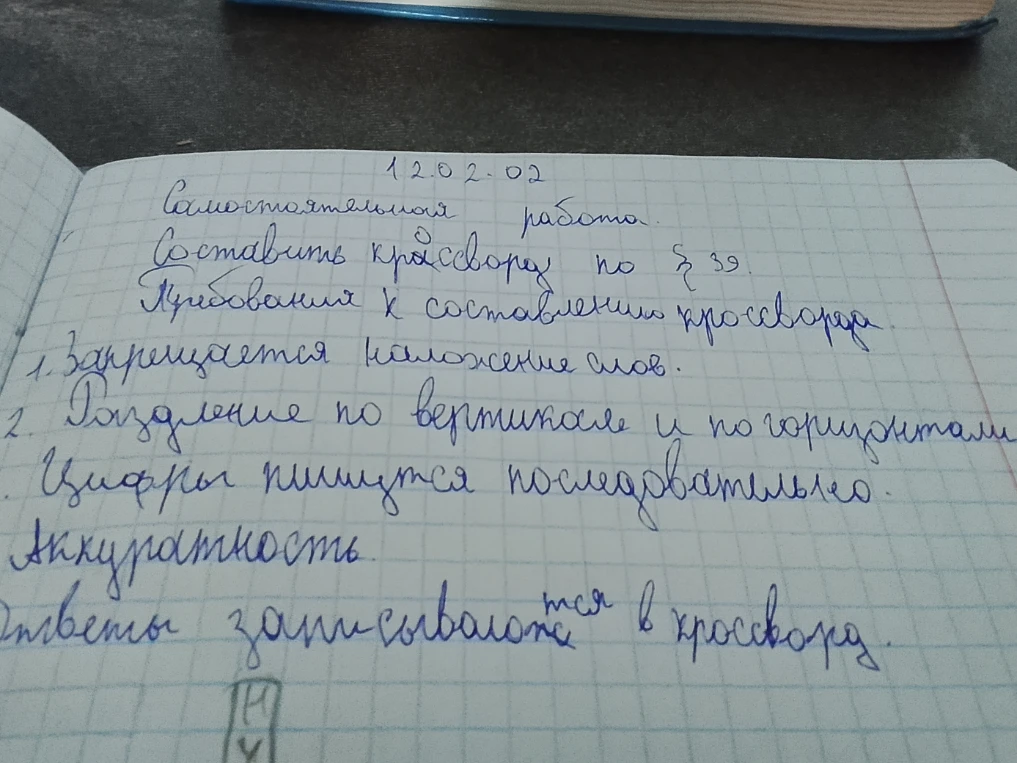 Составить кроссворд по § 39