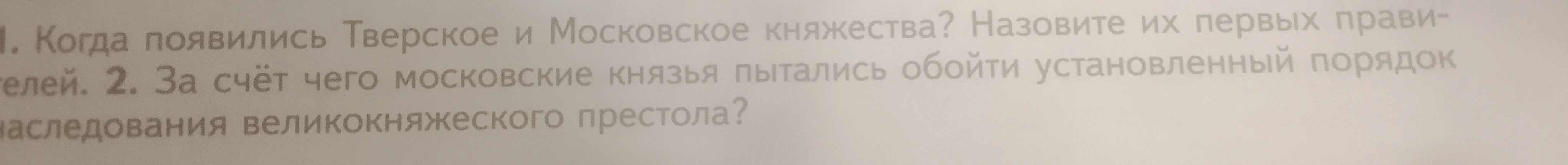 Когда появились Тверское и Московское княжества? Назовите их первых правителей. 2. За счёт чего московские князья пытались обойти установленный порядок наследования великокняжеского престола?