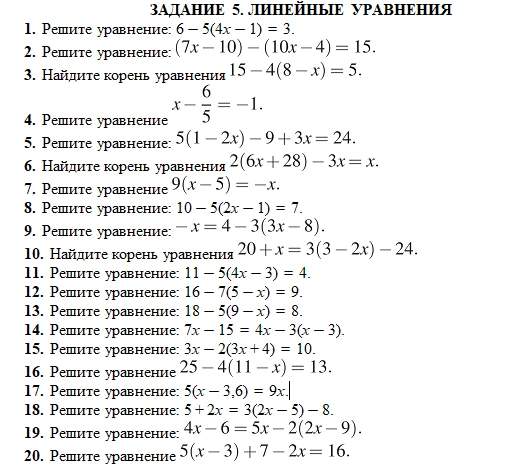 ЗАДАНИЕ 5. ЛИНЕЙНЫЕ УРАВНЕНИЯ 1. Решите уравнение: 6 - 5(4x - 1) = 3.