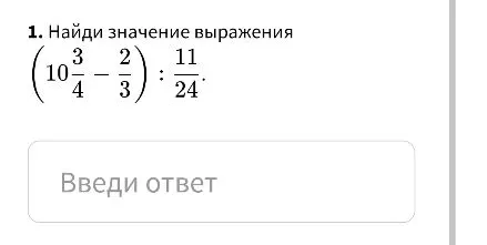 Найди значение выражения (10 3/4 - 2/3) : 11/24