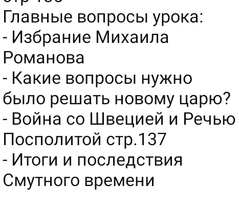 Ответьте на главные вопросы урока: Избрание Михаила Романова; Какие вопросы нужно было решать новому царю?; Война со Швецией и Речью Посполитой; Итоги и последствия Смутного времени